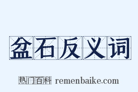盆石反义词是什么意思的图片